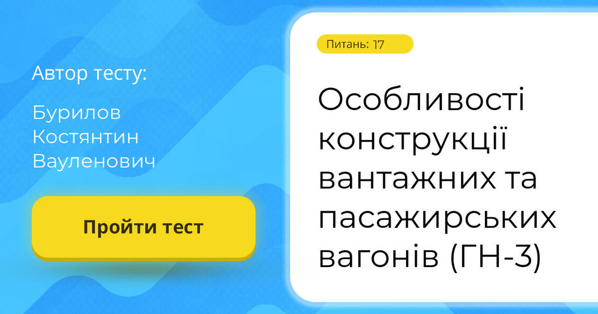 Особливості конструкції вантажних та пасажирських вагонів (ГН-3) | Тест ...