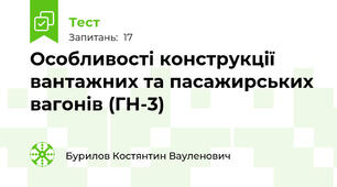 Особливості конструкції вантажних та пасажирських вагонів (ГН-3)
