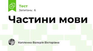 Частини мови