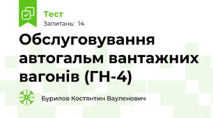 Обслуговування автогальм вантажних вагонів (ГН-4)