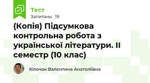 (Копія) Підсумкова контрольна робота з української літератури. ІІ семестр (10 клас)
