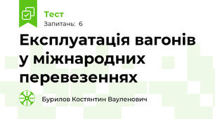 Експлуатація вагонів у міжнародних перевезеннях 