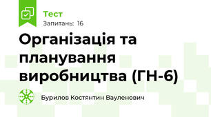 Організація та планування виробництва (ГН-6)