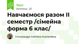  Навчаємося разом ІІ семестр /сімейна форма 6 клас/