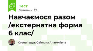Навчаємося разом  /екстернатна форма 6 клас/
