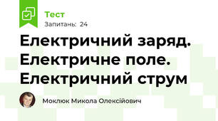 Електричний заряд. Електричне поле. Електричний струм