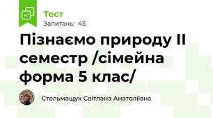 Пізнаємо природу ІІ семестр /сімейна форма 5 клас/
