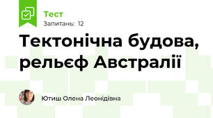 Тектонічна будова, рельєф Австралії