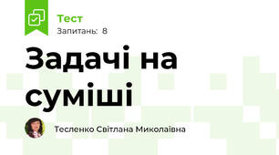 Задачі на суміші