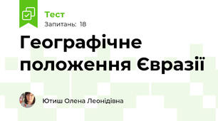 Географічне положення Євразії