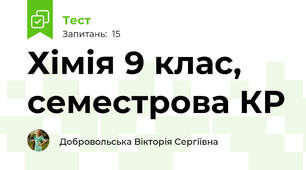 Хімія 9 клас, семестрова КР