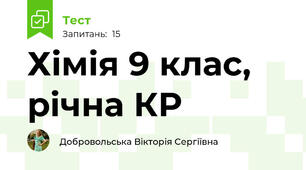 Хімія 9 клас, рiчна КР