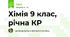Хімія 9 клас, рiчна КР