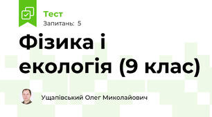 Фізика і екологія (9 клас)