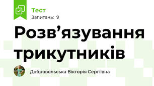 Розв’язування трикутників