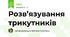 Розв’язування трикутників
