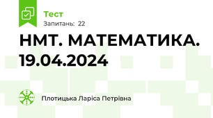 НМТ. МАТЕМАТИКА. 19.04.2024