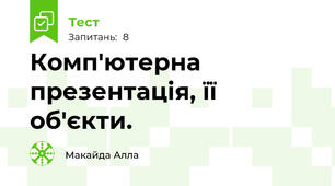 Комп'ютерна презентація, її об'єкти. 