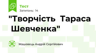 "Творчість  Тараса  Шевченка"