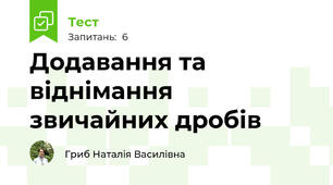 Додавання та віднімання звичайних дробів