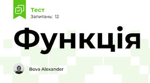 Функція