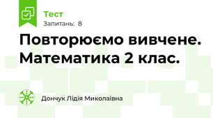 Повторюємо вивчене. Математика 2 клас.