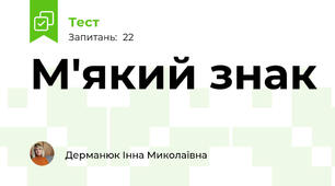 М'який знак