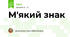 М'який знак