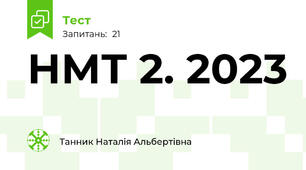 НМТ 2. 2023