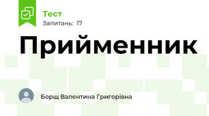 Прийменник 
