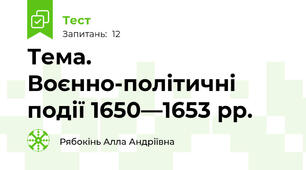 Тема. Воєнно-політичні події 1650—1653 рр.
