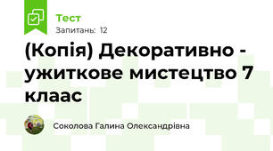(Копія) Декоративно - ужиткове мистецтво 7 клаас