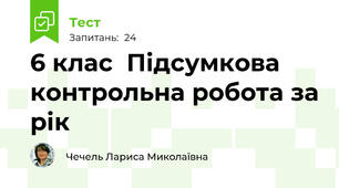 6 клас  Підсумкова контрольна робота за рік
