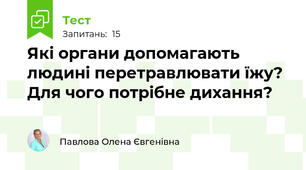 Які органи допомагають людині перетравлювати їжу? Для чого потрібне дихання?