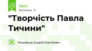 "Творчість Павла  Тичини"