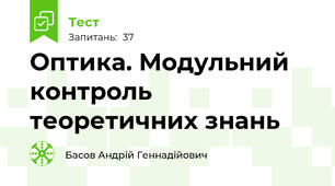 Оптика. Модульний контроль теоретичних знань