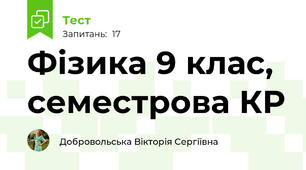 Фізика 9 клас, семестрова КР