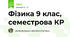 Фізика 9 клас, семестрова КР