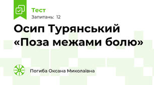 Осип Турянський «Поза межами болю»