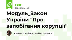 Модуль_Закон України "Про запобігання корупції"