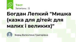 Богдан Лепкий "Мишка (казка для дітей: для малих і великих)"