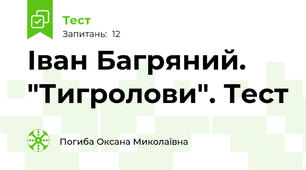 Іван Багряний. "Тигролови". Тест 