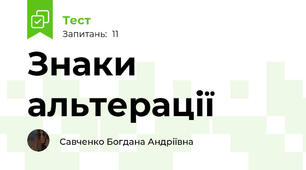 Знаки альтерації
