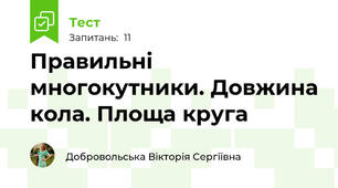 Правильні многокутники. Довжина кола. Площа круга