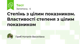 Степінь з цілим показником. Властивості степеня з цілим показником
