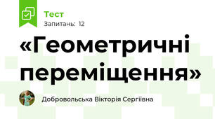 «Геометричні переміщення»