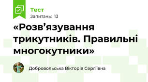 «Розв’язування трикутників. Правильні многокутники»