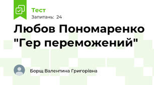 Любов Пономаренко "Гер переможений"