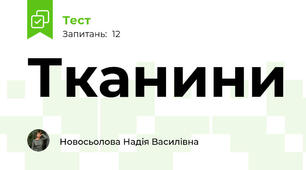 Тканини 