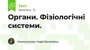 Органи. Фізіологічні системи. 